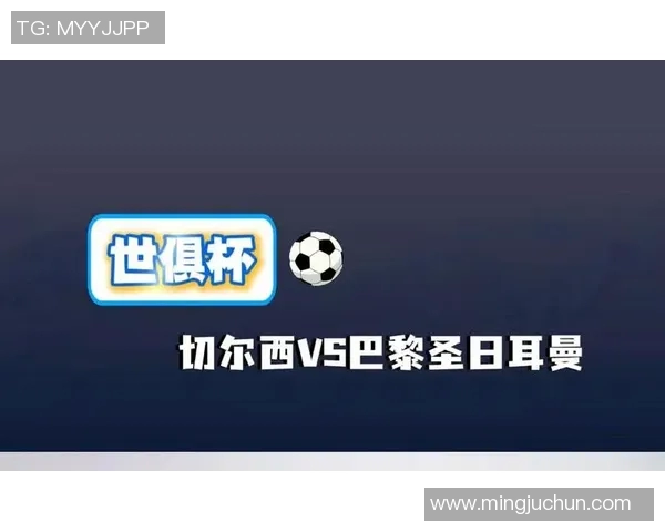 切尔西与巴黎圣日耳曼的巅峰对决揭示足球的魅力与激情 切尔西与巴黎圣日耳曼的巅峰对决揭示足球的魅力与激情