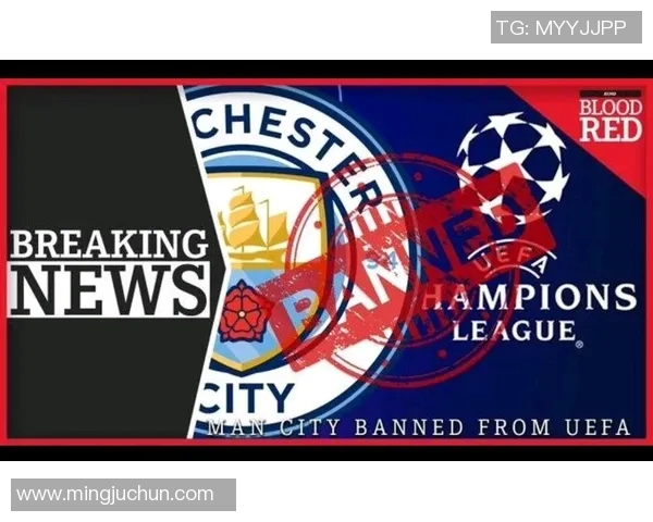 曼城因违反财政公平竞争规则遭重罚3000万并禁赛一年